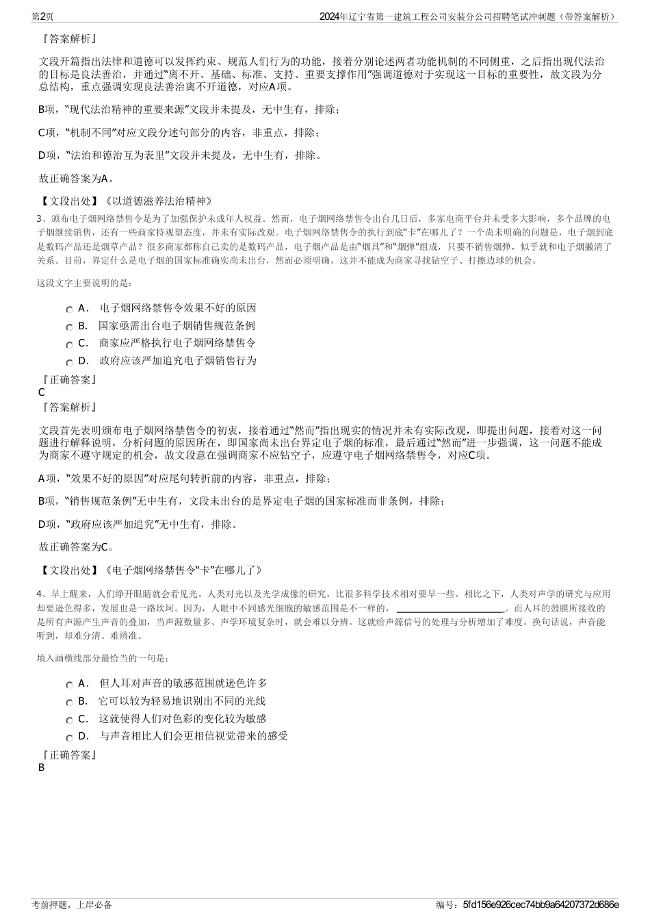 2024年辽宁省第一建筑工程公司安装分公司招聘笔试冲刺题（带答案解析）_第2页