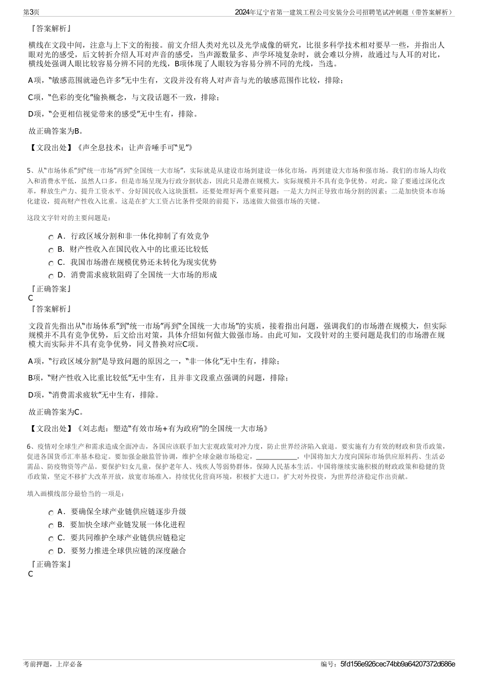 2024年辽宁省第一建筑工程公司安装分公司招聘笔试冲刺题（带答案解析）_第3页