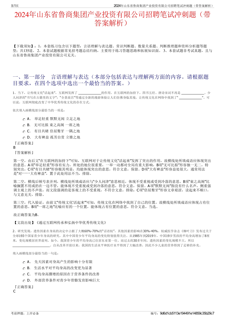 2024年山东省鲁商集团产业投资有限公司招聘笔试冲刺题（带答案解析）_第1页