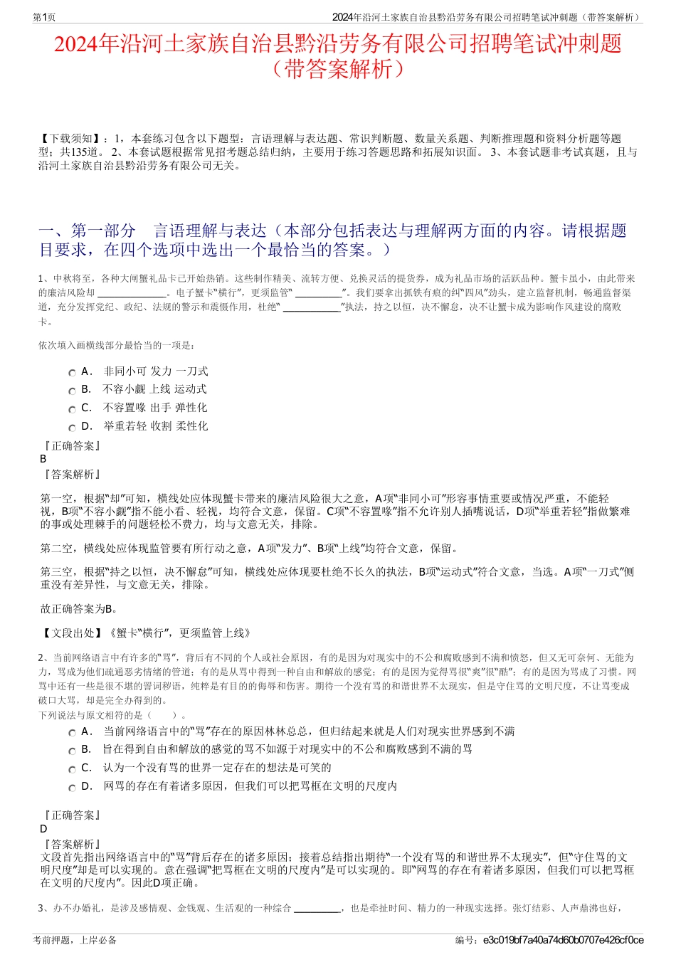 2024年沿河土家族自治县黔沿劳务有限公司招聘笔试冲刺题（带答案解析）_第1页