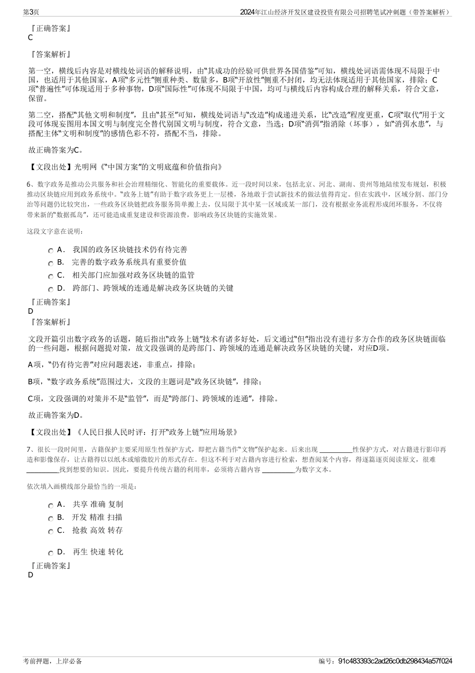 2024年江山经济开发区建设投资有限公司招聘笔试冲刺题（带答案解析）_第3页