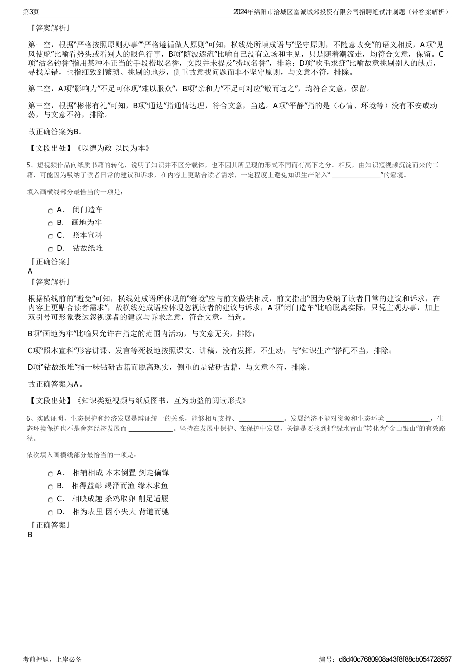 2024年绵阳市涪城区富诚城郊投资有限公司招聘笔试冲刺题（带答案解析）_第3页