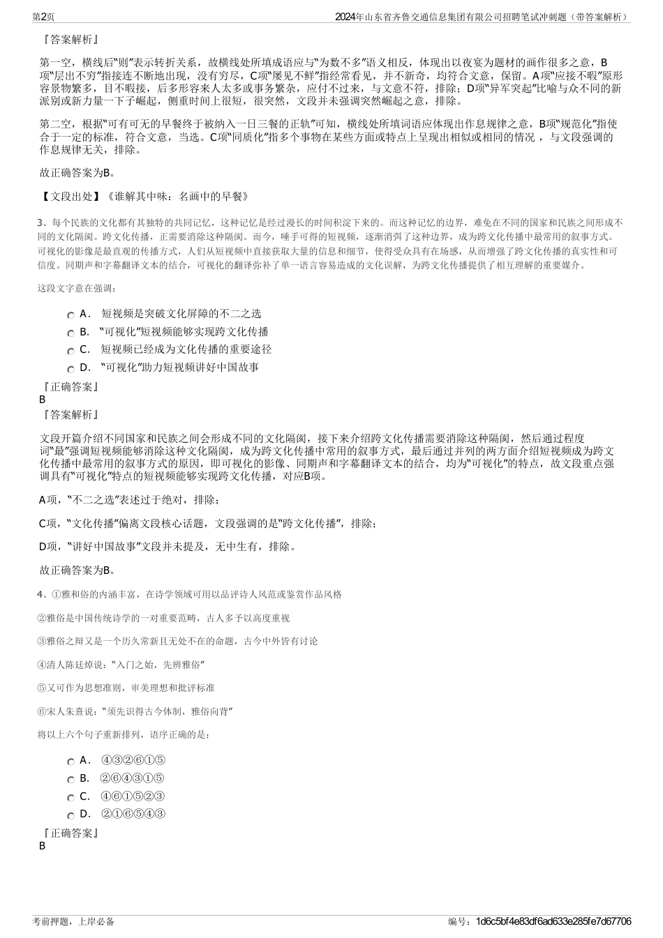 2024年山东省齐鲁交通信息集团有限公司招聘笔试冲刺题（带答案解析）_第2页