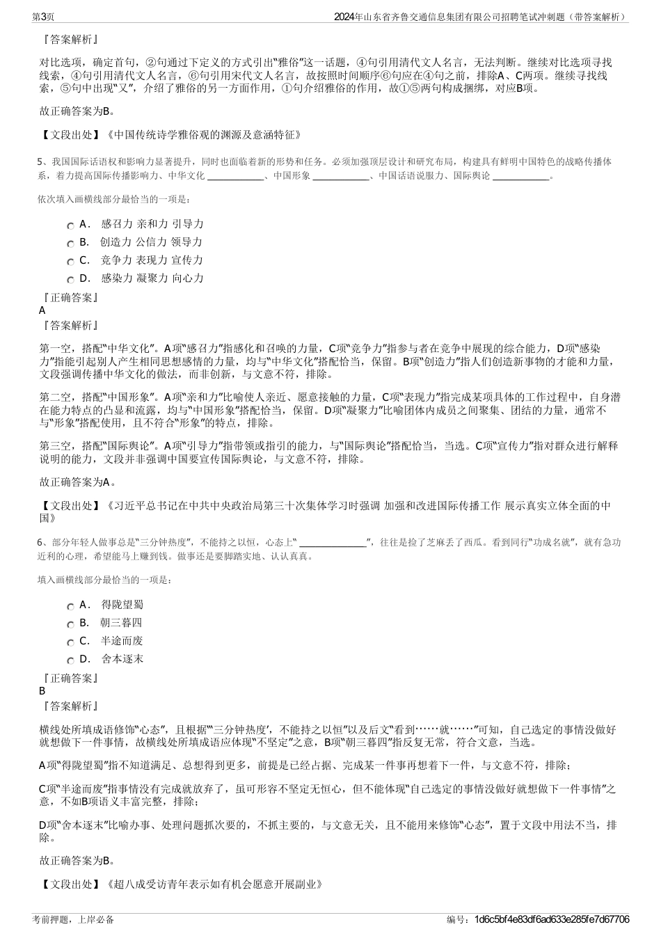 2024年山东省齐鲁交通信息集团有限公司招聘笔试冲刺题（带答案解析）_第3页