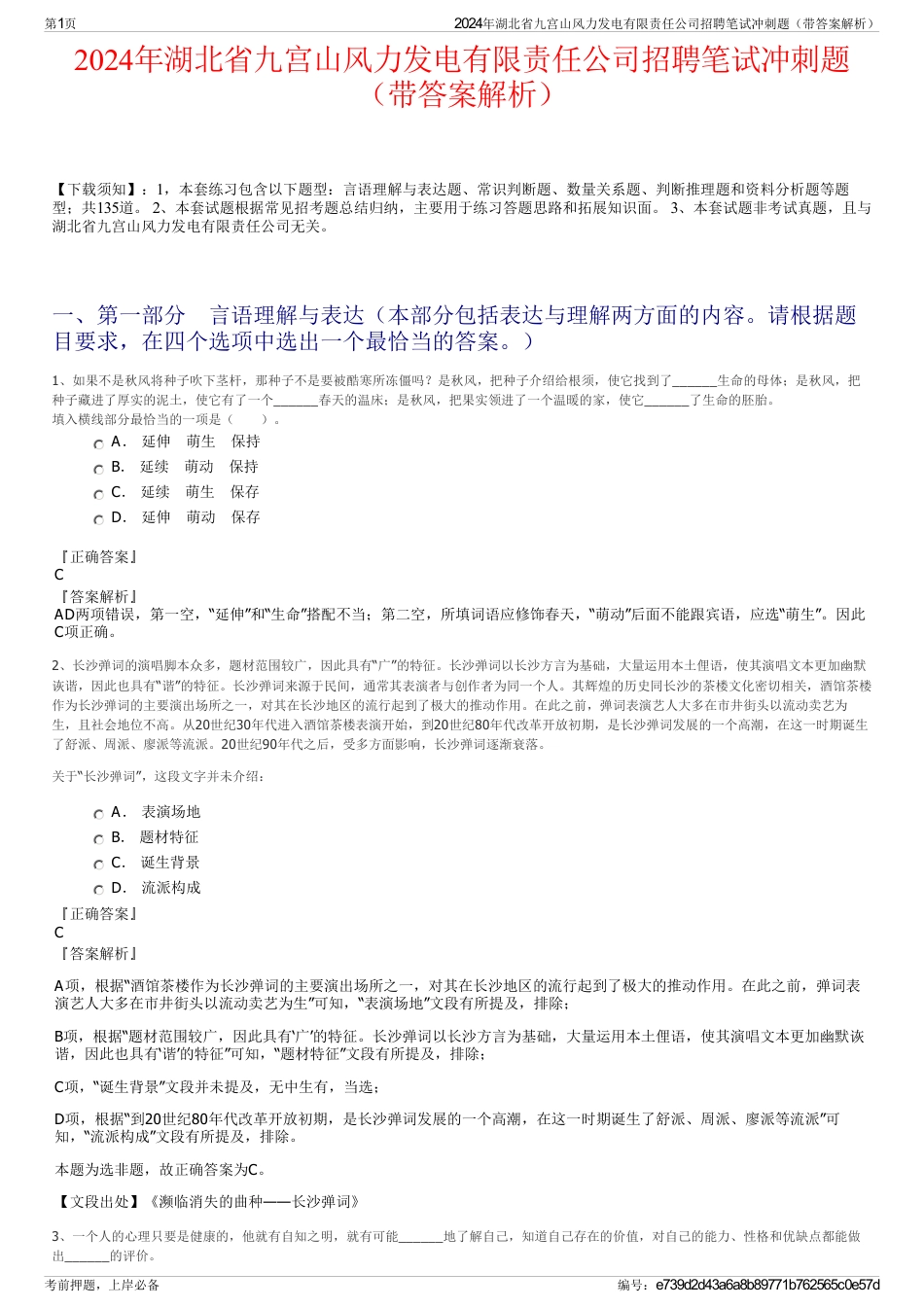 2024年湖北省九宫山风力发电有限责任公司招聘笔试冲刺题（带答案解析）_第1页