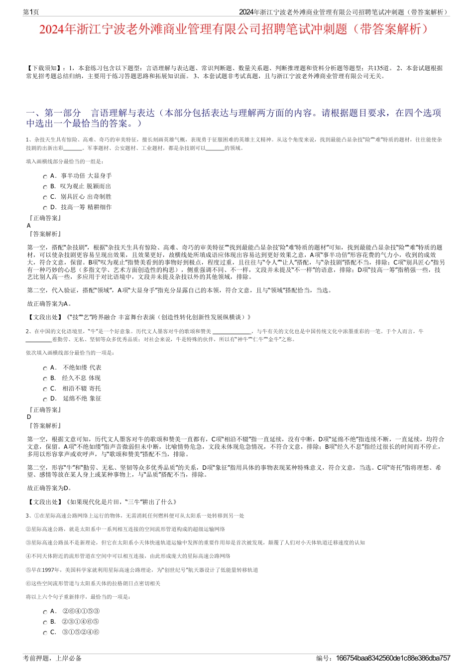 2024年浙江宁波老外滩商业管理有限公司招聘笔试冲刺题（带答案解析）_第1页