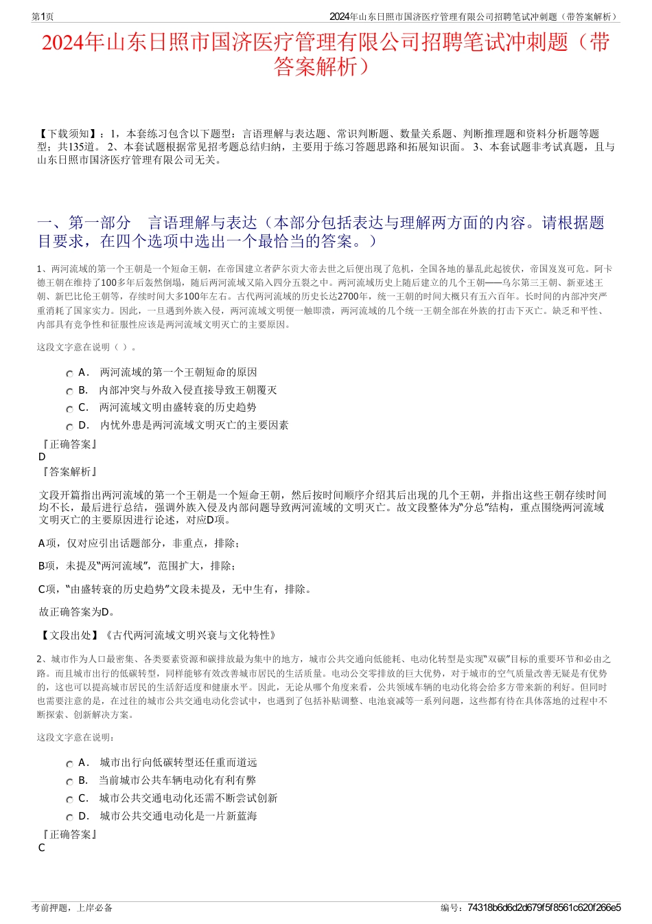 2024年山东日照市国济医疗管理有限公司招聘笔试冲刺题（带答案解析）_第1页