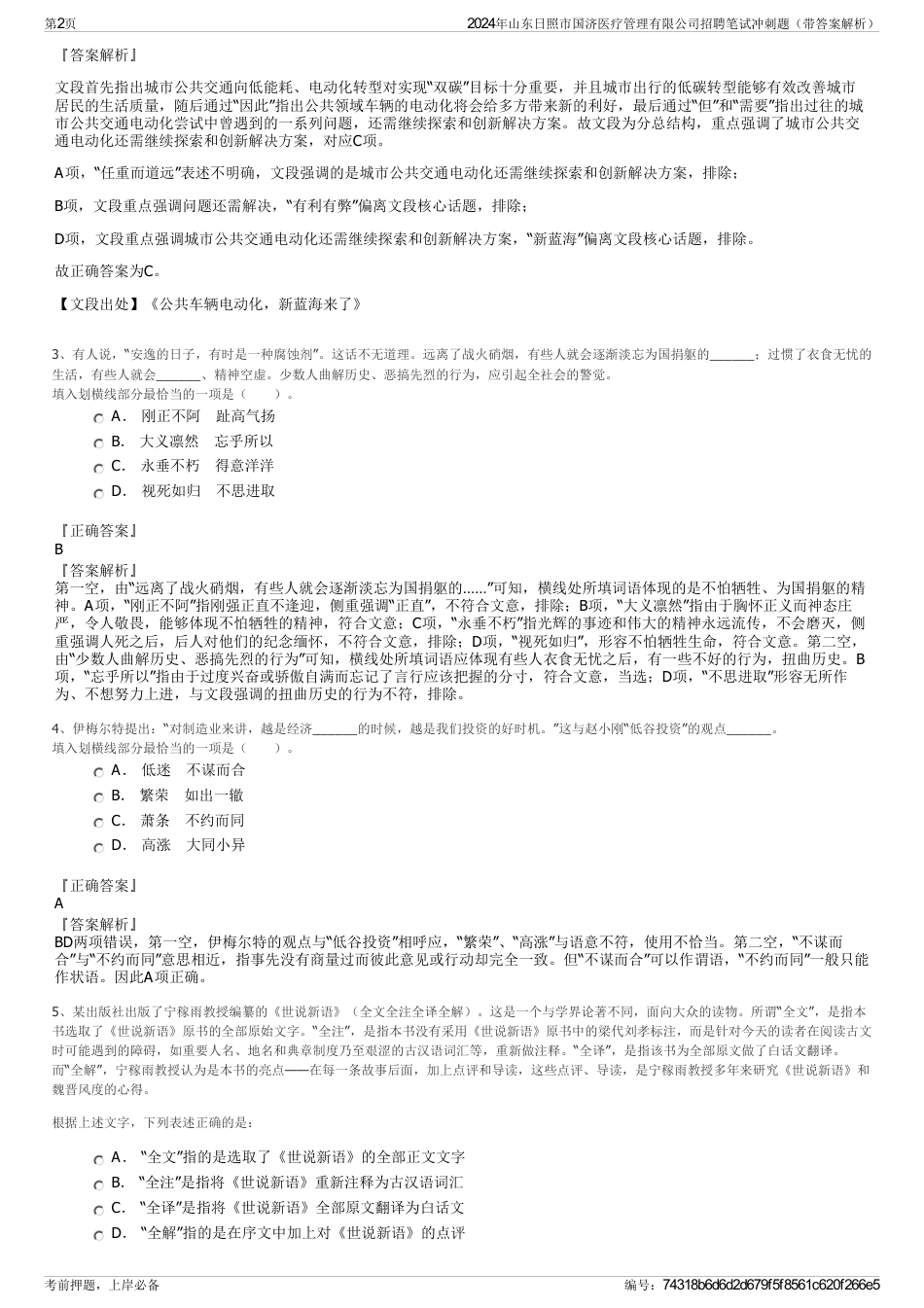 2024年山东日照市国济医疗管理有限公司招聘笔试冲刺题（带答案解析）_第2页