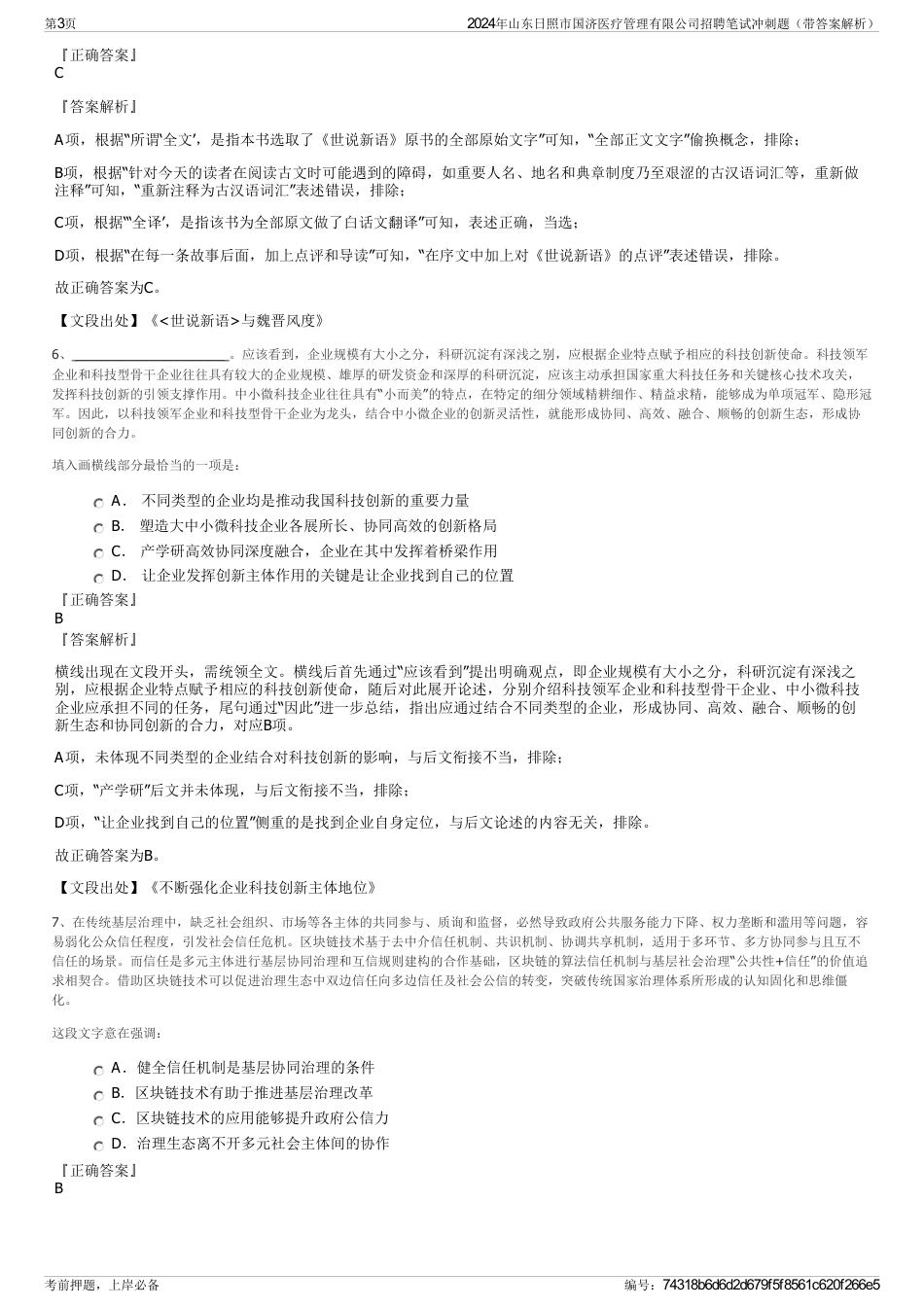 2024年山东日照市国济医疗管理有限公司招聘笔试冲刺题（带答案解析）_第3页