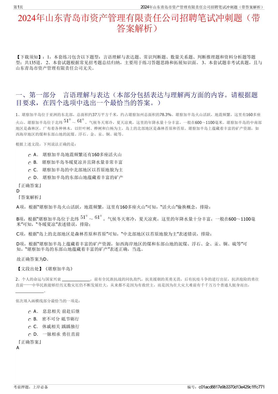2024年山东青岛市资产管理有限责任公司招聘笔试冲刺题（带答案解析）_第1页