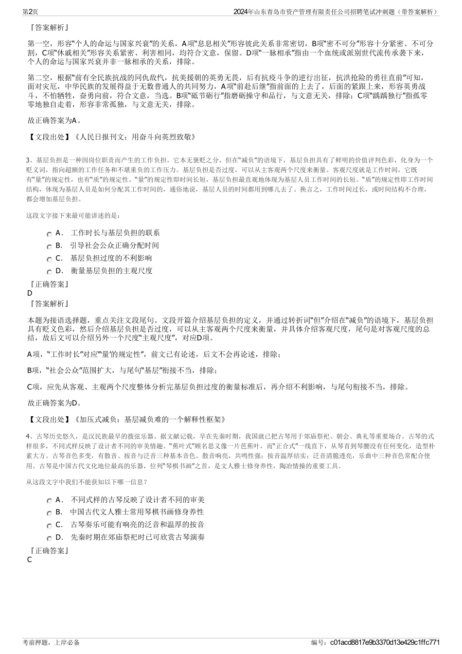 2024年山东青岛市资产管理有限责任公司招聘笔试冲刺题（带答案解析）_第2页