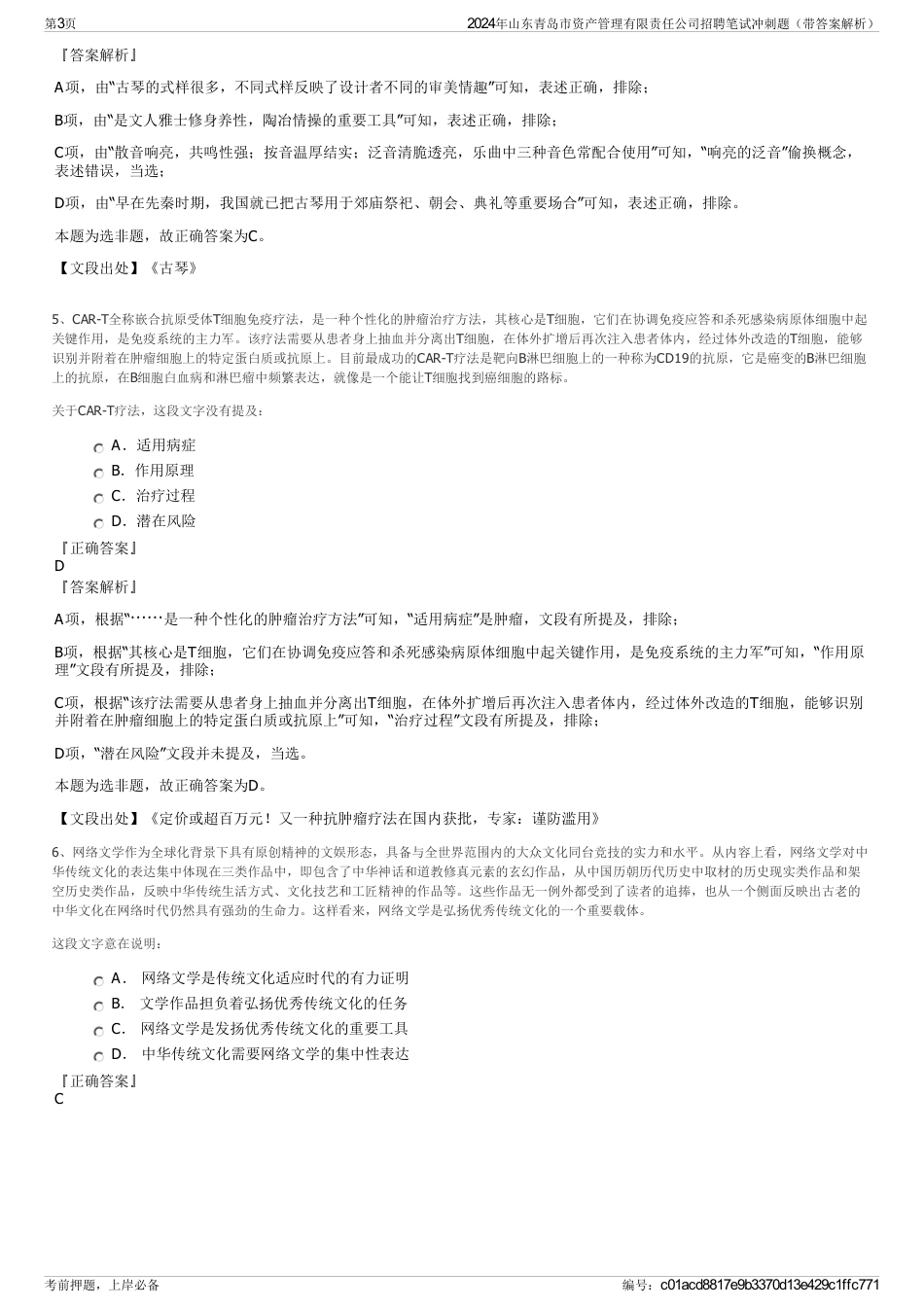 2024年山东青岛市资产管理有限责任公司招聘笔试冲刺题（带答案解析）_第3页