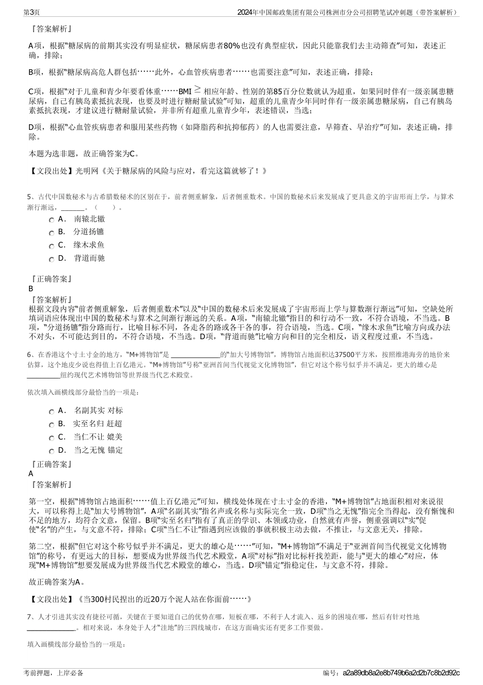 2024年中国邮政集团有限公司株洲市分公司招聘笔试冲刺题（带答案解析）_第3页