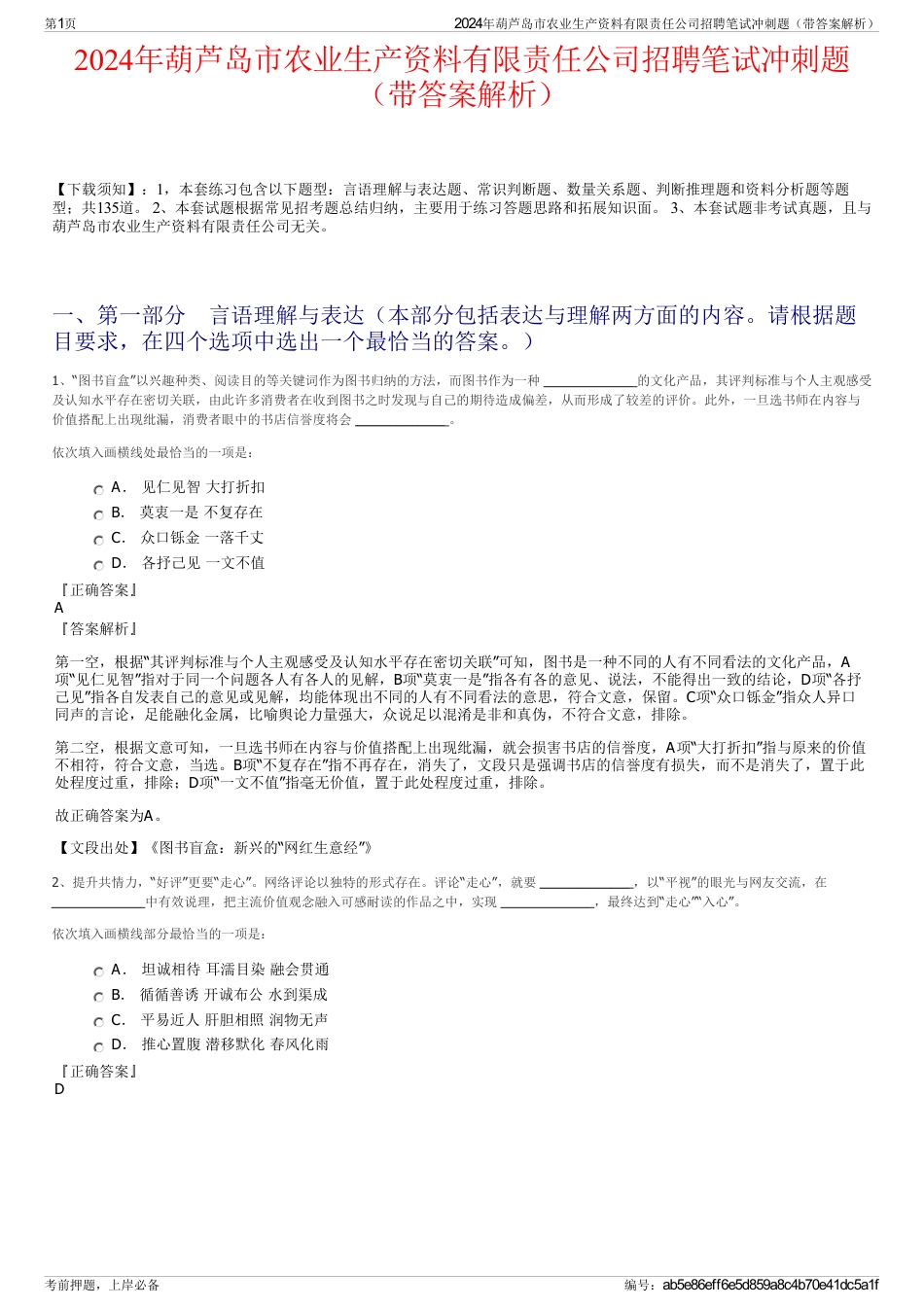 2024年葫芦岛市农业生产资料有限责任公司招聘笔试冲刺题（带答案解析）_第1页