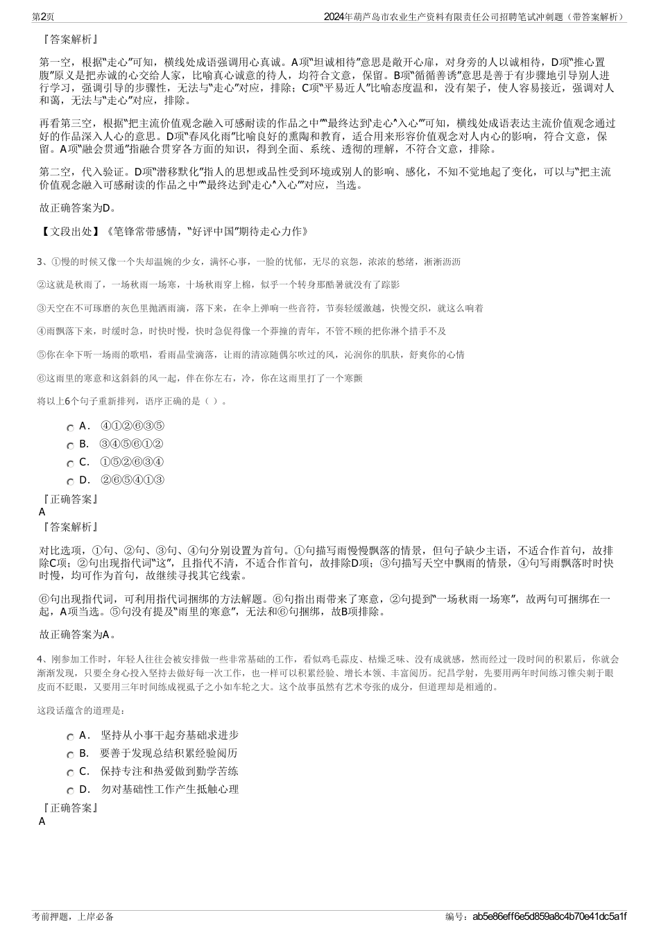 2024年葫芦岛市农业生产资料有限责任公司招聘笔试冲刺题（带答案解析）_第2页