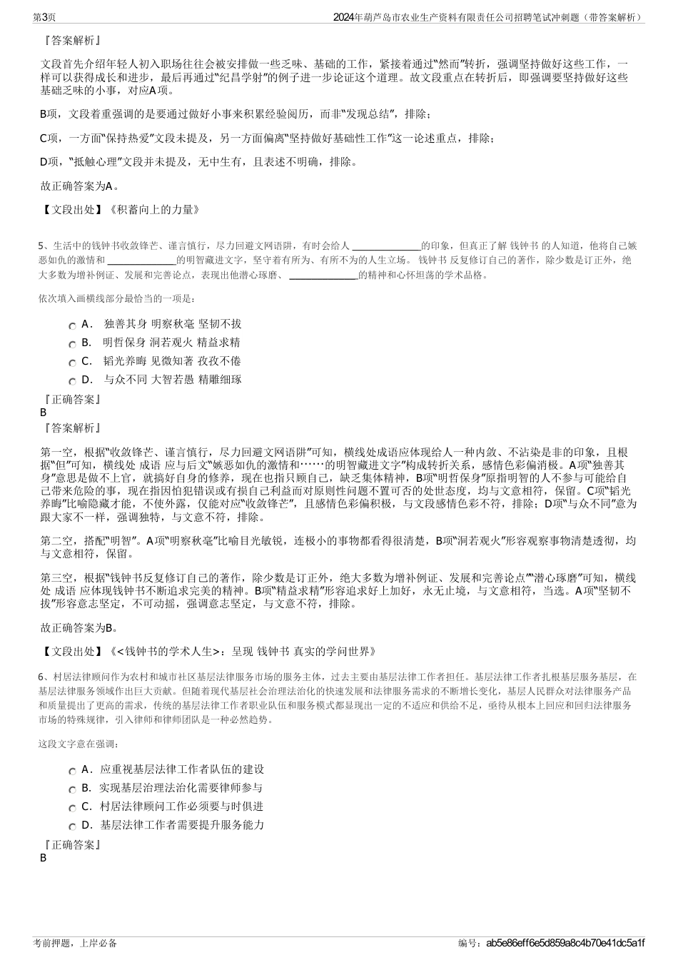 2024年葫芦岛市农业生产资料有限责任公司招聘笔试冲刺题（带答案解析）_第3页