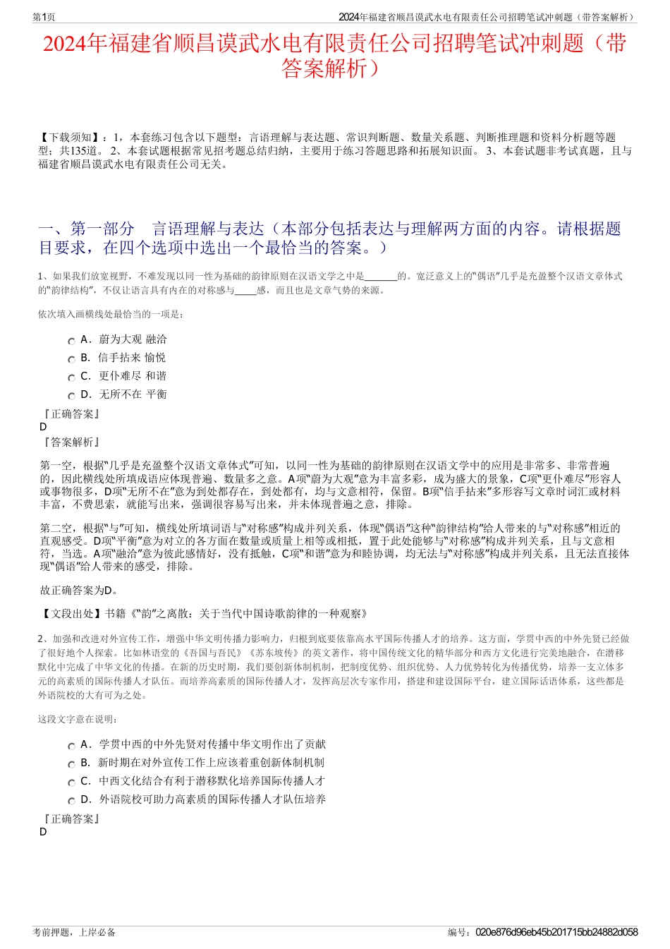 2024年福建省顺昌谟武水电有限责任公司招聘笔试冲刺题（带答案解析）_第1页