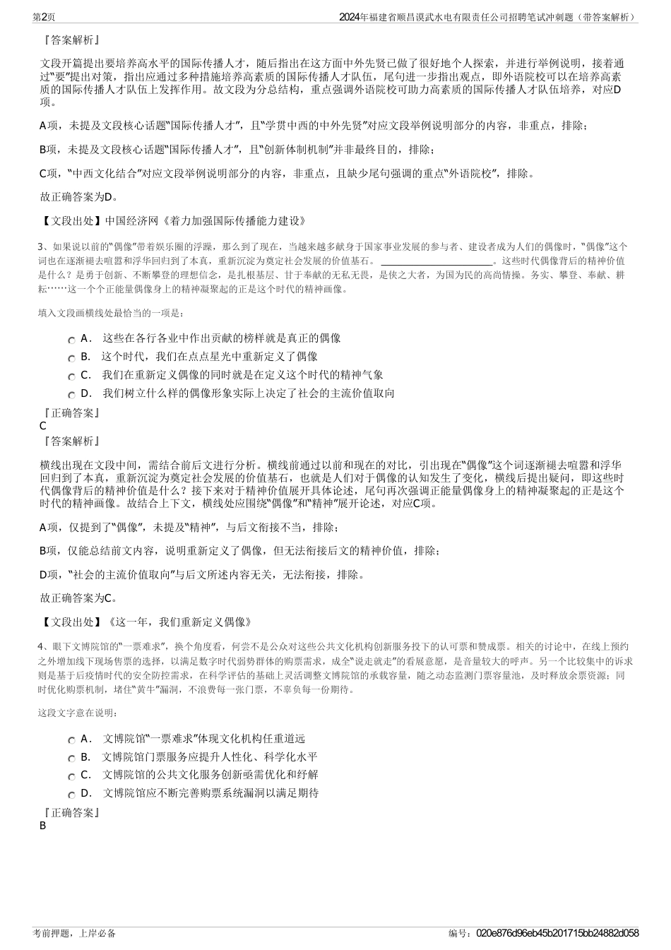 2024年福建省顺昌谟武水电有限责任公司招聘笔试冲刺题（带答案解析）_第2页