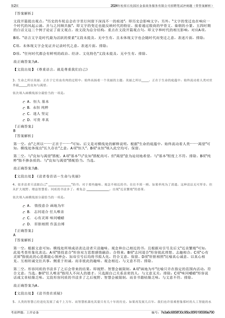 2024年松原石化园区金泰商务服务有限公司招聘笔试冲刺题（带答案解析）_第2页