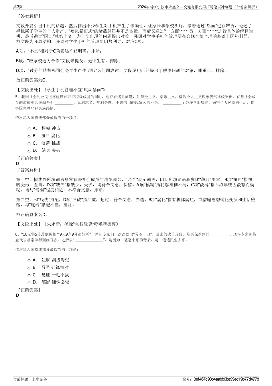 2024年浙江宁波市永盛公共交通有限公司招聘笔试冲刺题（带答案解析）_第3页