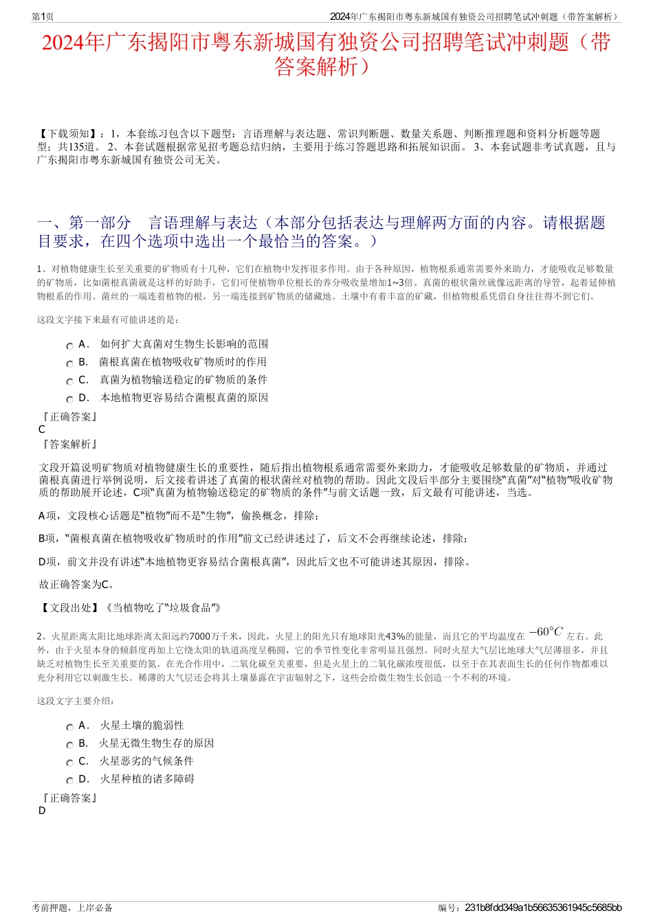2024年广东揭阳市粤东新城国有独资公司招聘笔试冲刺题（带答案解析）_第1页