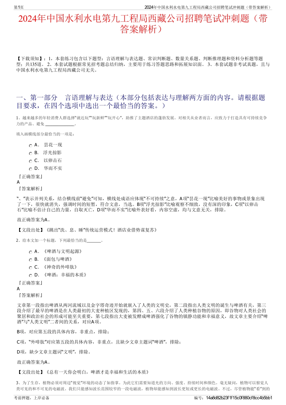 2024年中国水利水电第九工程局西藏公司招聘笔试冲刺题（带答案解析）_第1页