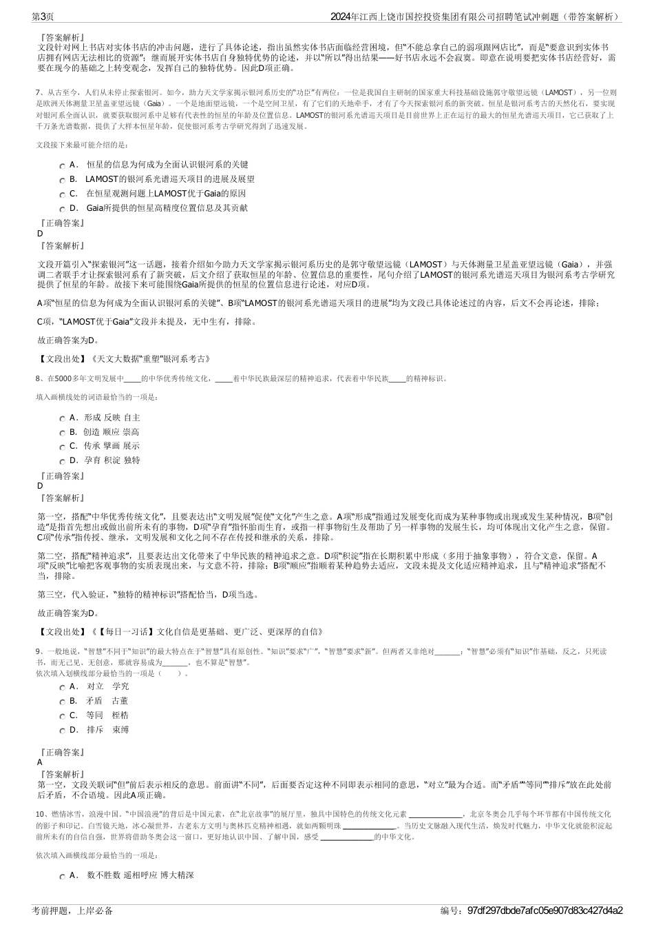 2024年江西上饶市国控投资集团有限公司招聘笔试冲刺题（带答案解析）_第3页