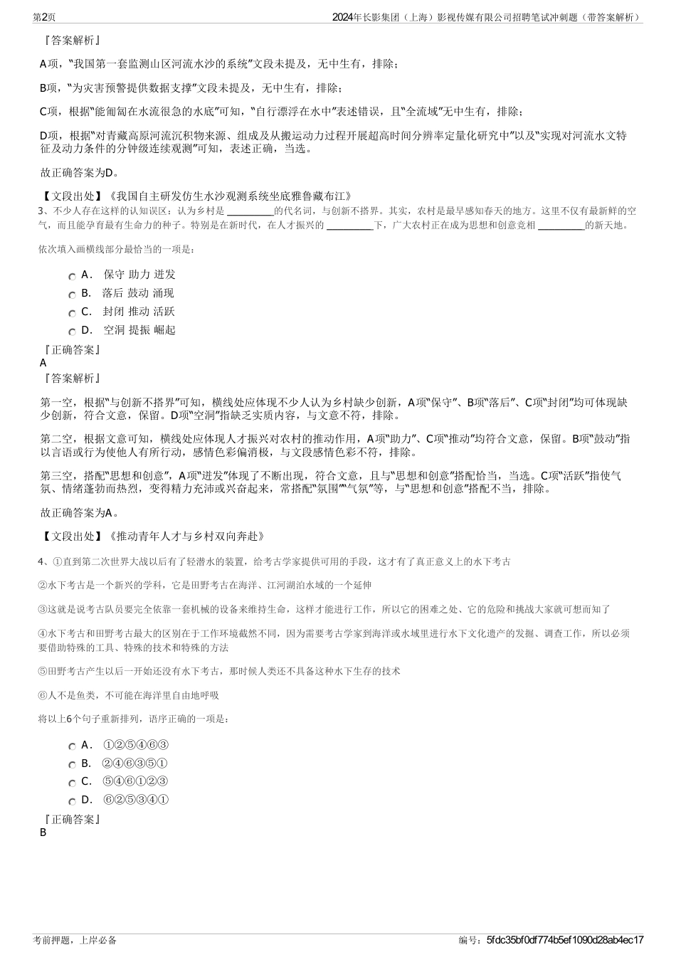 2024年长影集团（上海）影视传媒有限公司招聘笔试冲刺题（带答案解析）_第2页