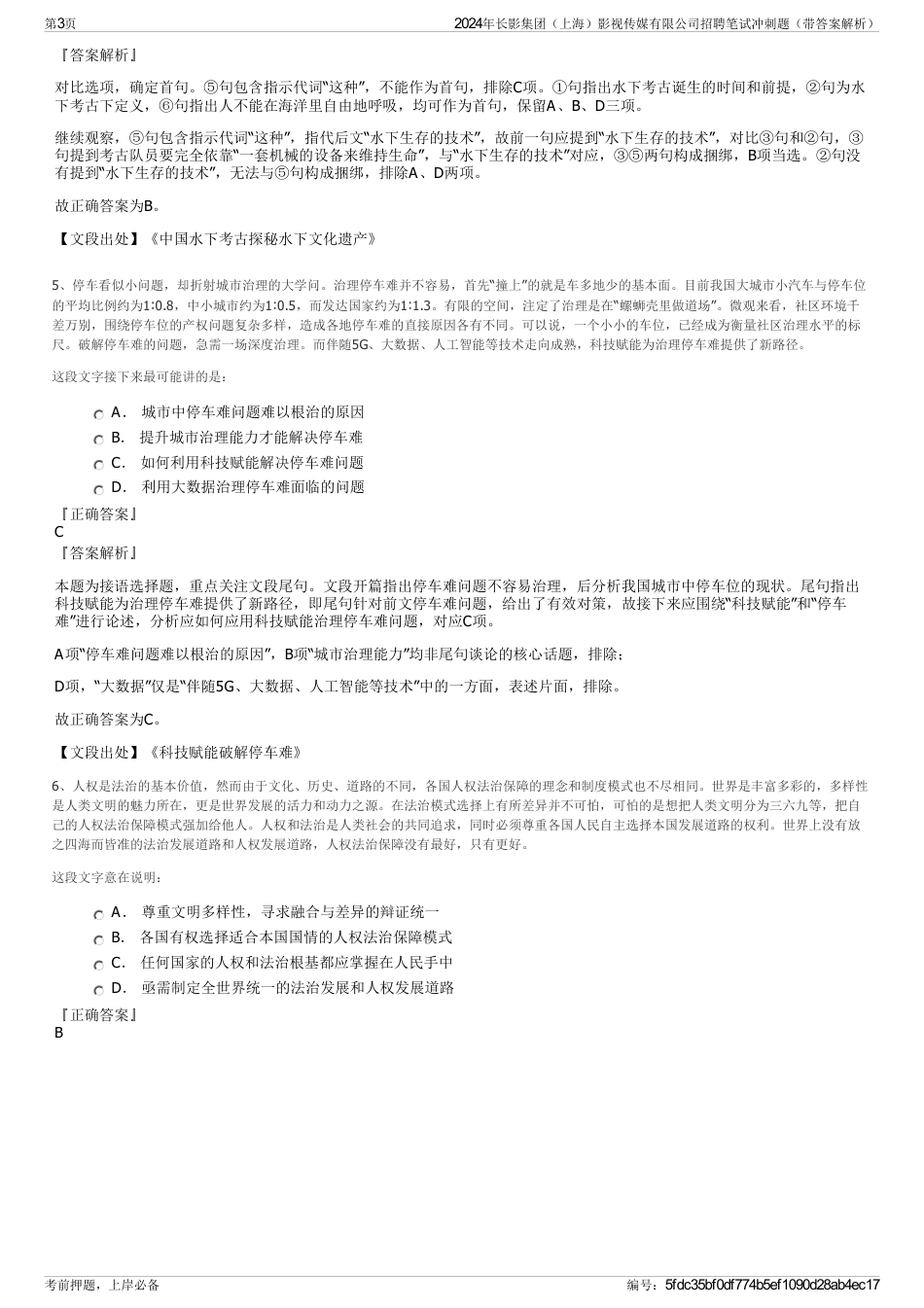 2024年长影集团（上海）影视传媒有限公司招聘笔试冲刺题（带答案解析）_第3页