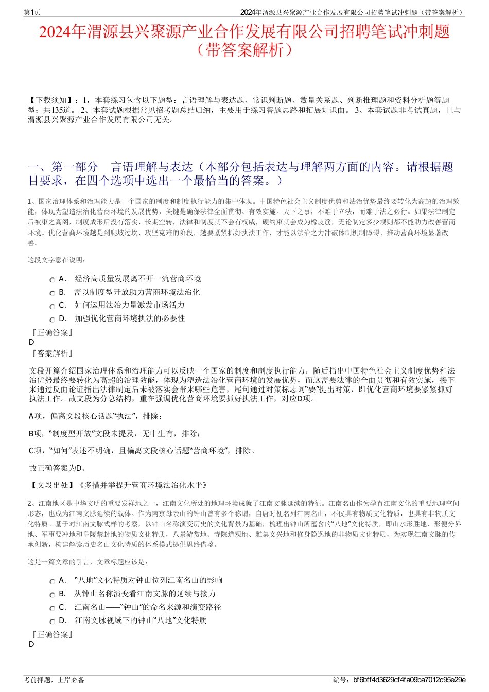 2024年渭源县兴聚源产业合作发展有限公司招聘笔试冲刺题（带答案解析）_第1页