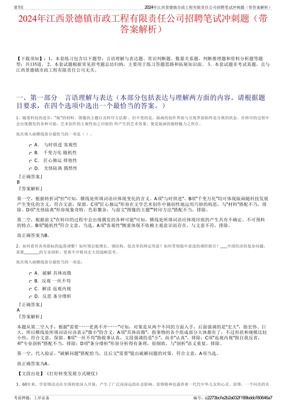 2024年江西景德镇市政工程有限责任公司招聘笔试冲刺题（带答案解析）_第1页