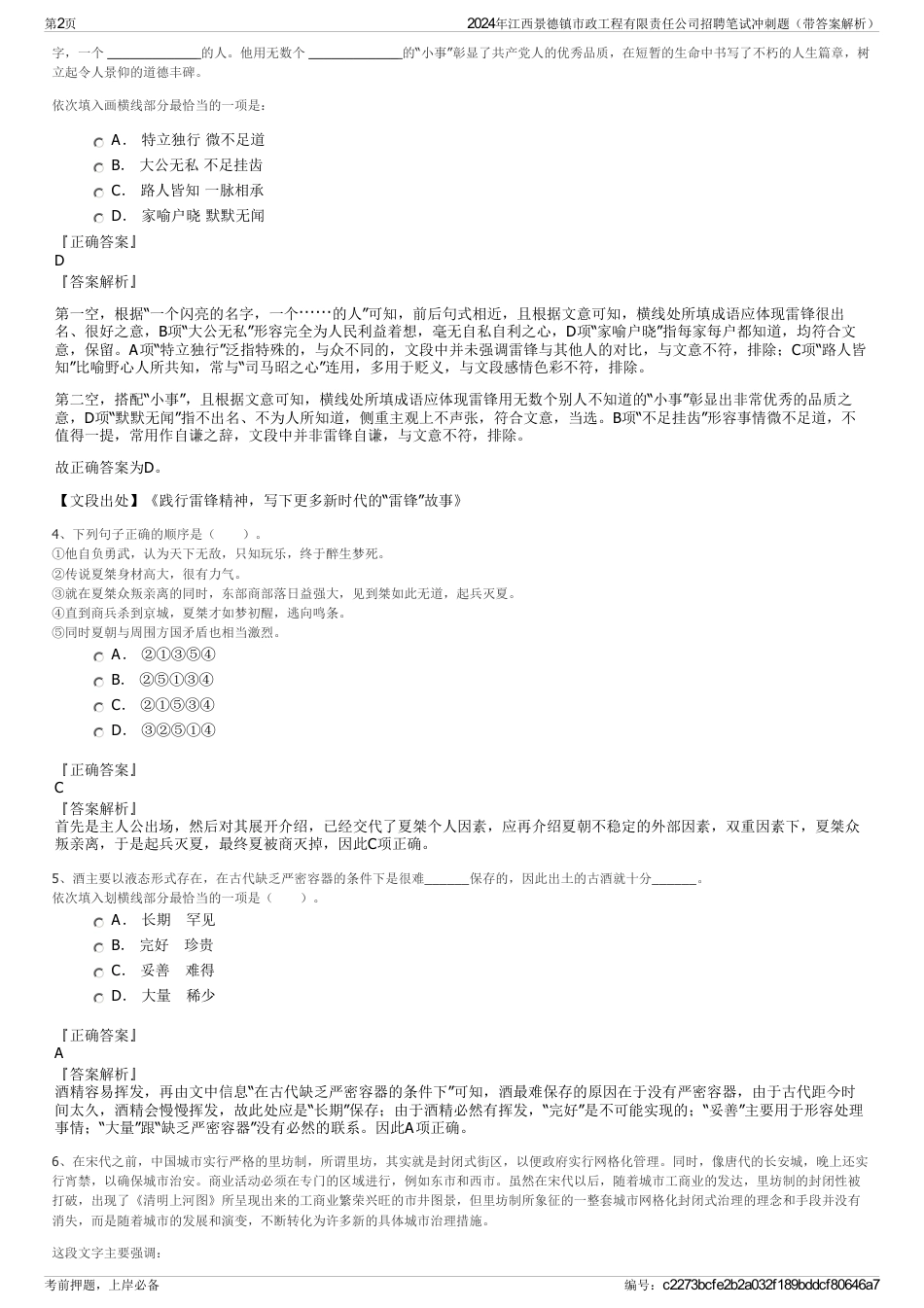 2024年江西景德镇市政工程有限责任公司招聘笔试冲刺题（带答案解析）_第2页