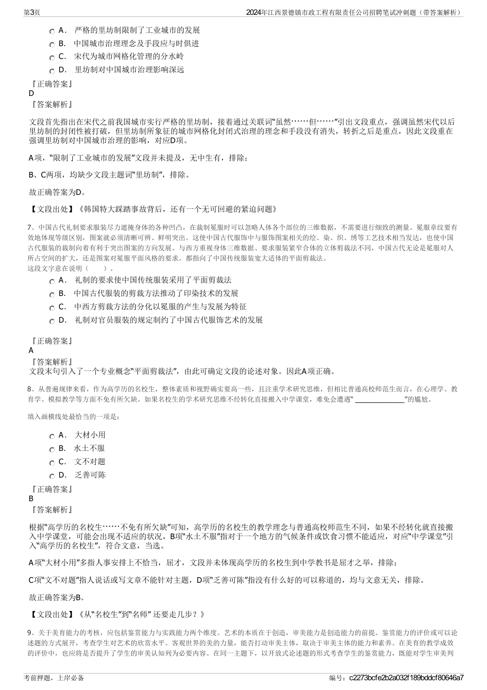 2024年江西景德镇市政工程有限责任公司招聘笔试冲刺题（带答案解析）_第3页