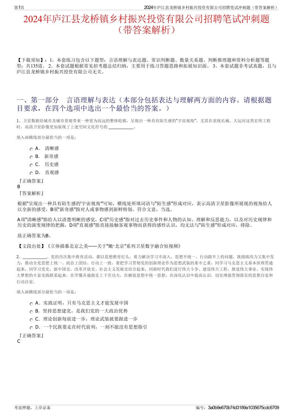 2024年庐江县龙桥镇乡村振兴投资有限公司招聘笔试冲刺题（带答案解析）_第1页