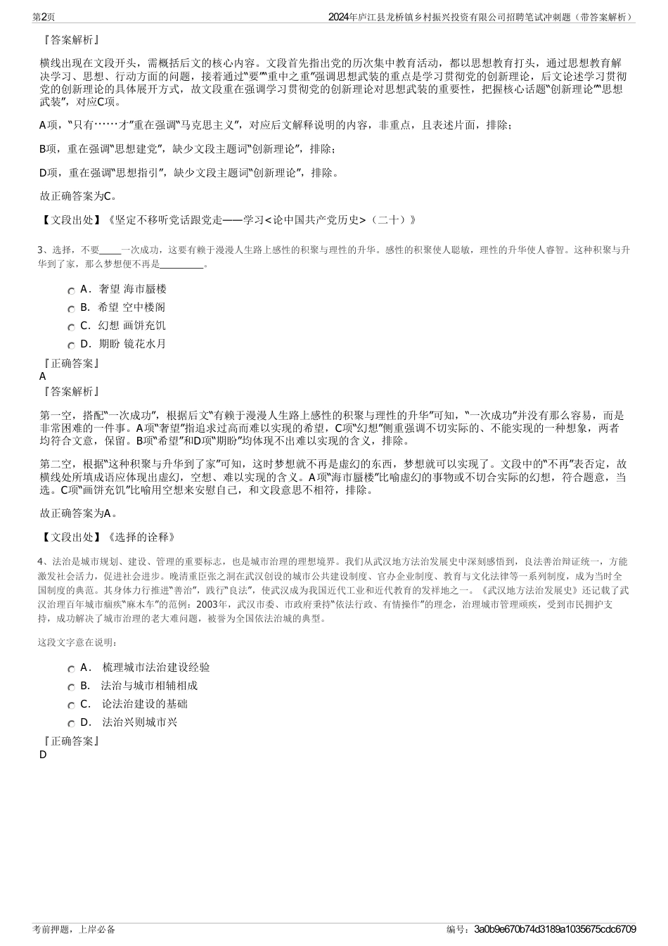 2024年庐江县龙桥镇乡村振兴投资有限公司招聘笔试冲刺题（带答案解析）_第2页