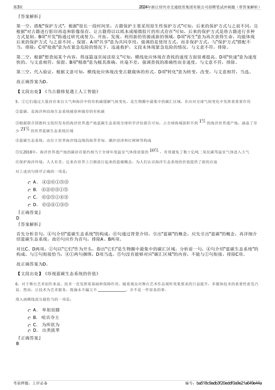 2024年浙江绍兴市交通投资集团有限公司招聘笔试冲刺题（带答案解析）_第3页