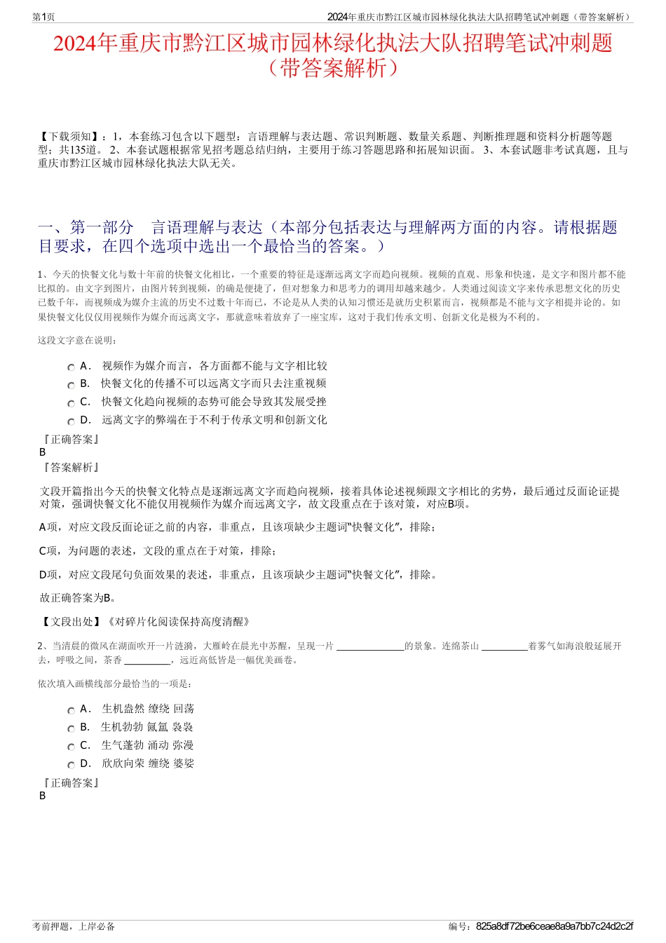 2024年重庆市黔江区城市园林绿化执法大队招聘笔试冲刺题（带答案解析）_第1页