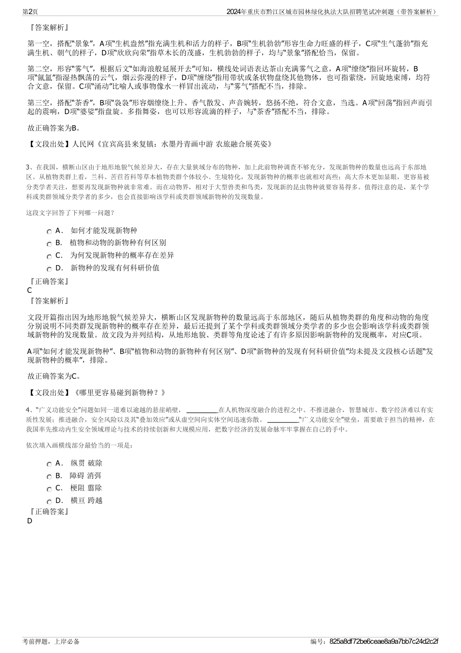 2024年重庆市黔江区城市园林绿化执法大队招聘笔试冲刺题（带答案解析）_第2页