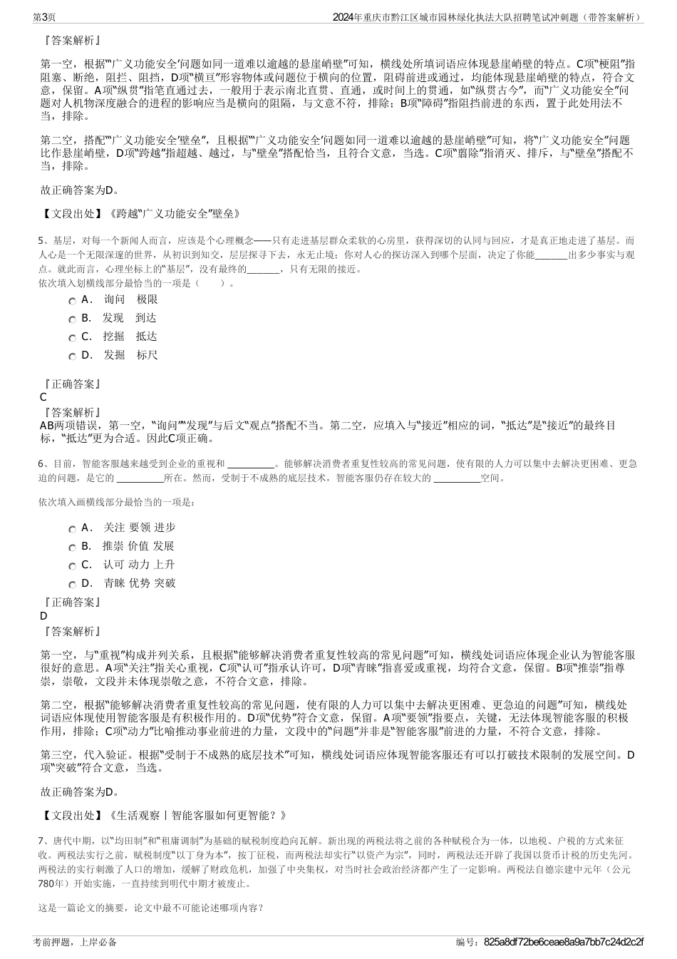 2024年重庆市黔江区城市园林绿化执法大队招聘笔试冲刺题（带答案解析）_第3页