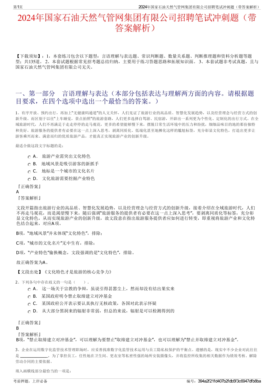 2024年国家石油天然气管网集团有限公司招聘笔试冲刺题（带答案解析）_第1页