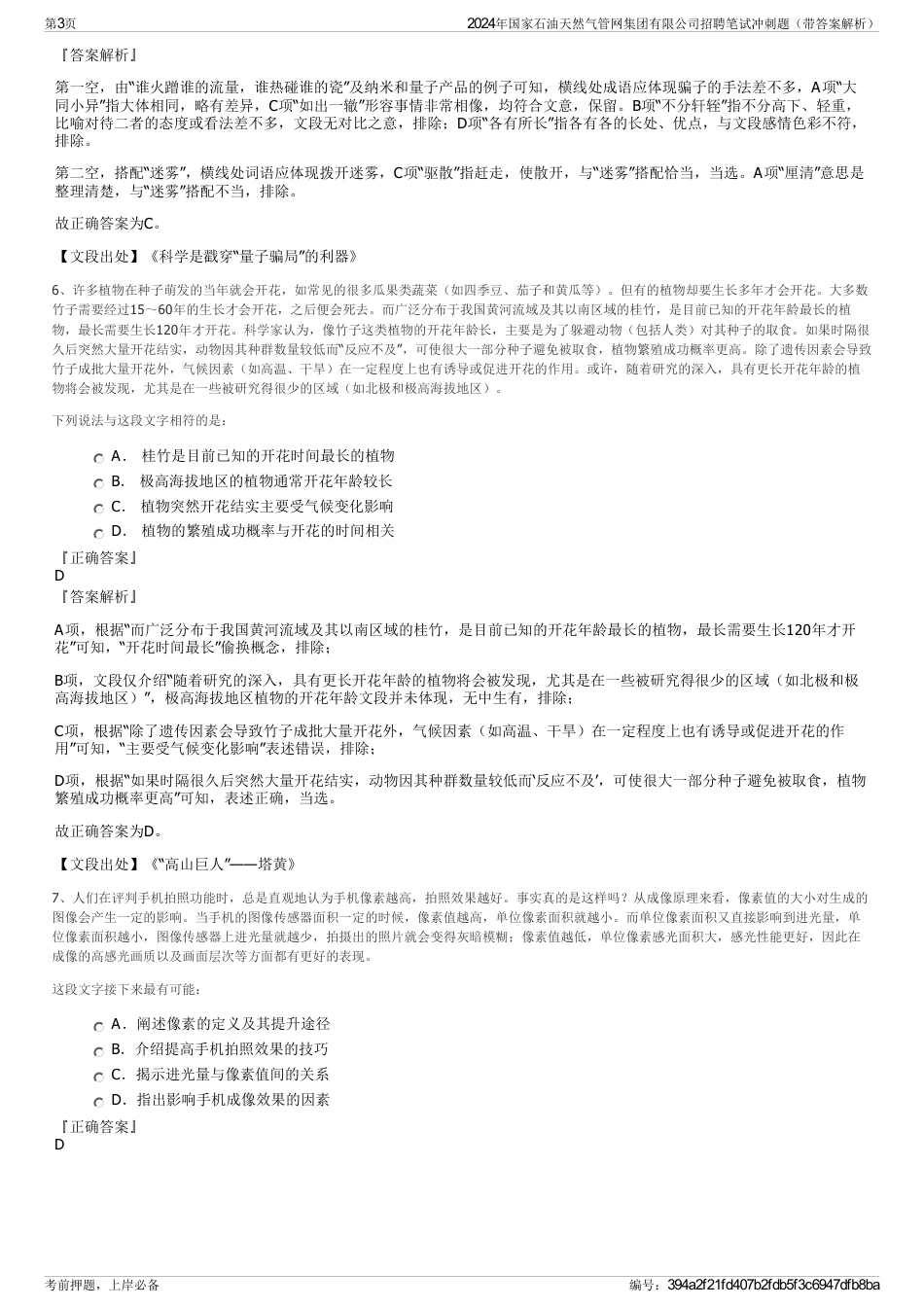 2024年国家石油天然气管网集团有限公司招聘笔试冲刺题（带答案解析）_第3页