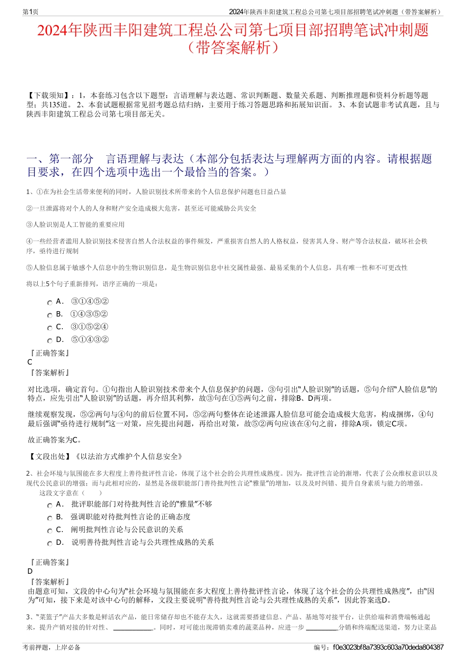 2024年陕西丰阳建筑工程总公司第七项目部招聘笔试冲刺题（带答案解析）_第1页