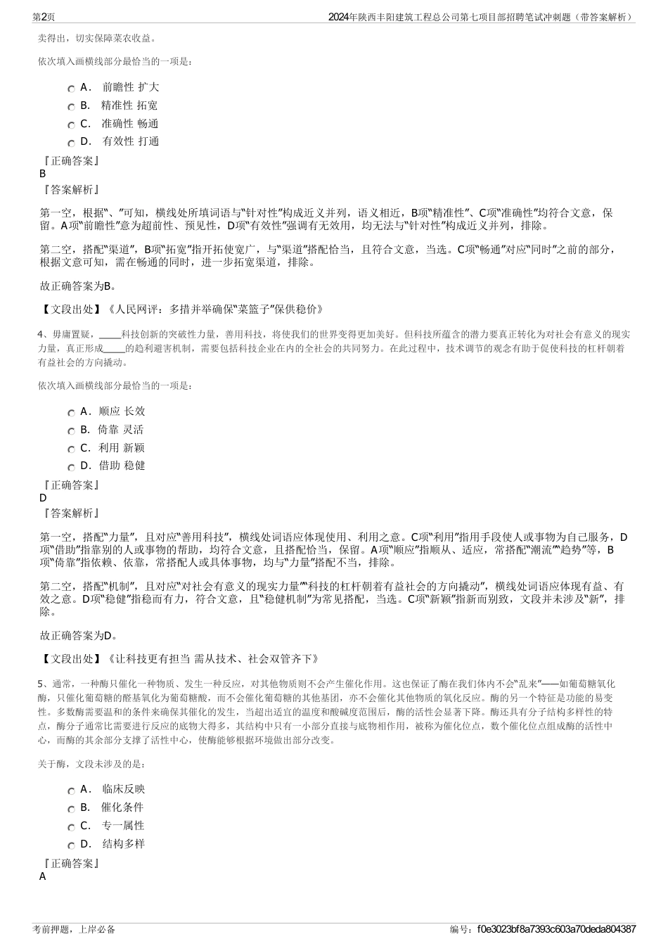 2024年陕西丰阳建筑工程总公司第七项目部招聘笔试冲刺题（带答案解析）_第2页