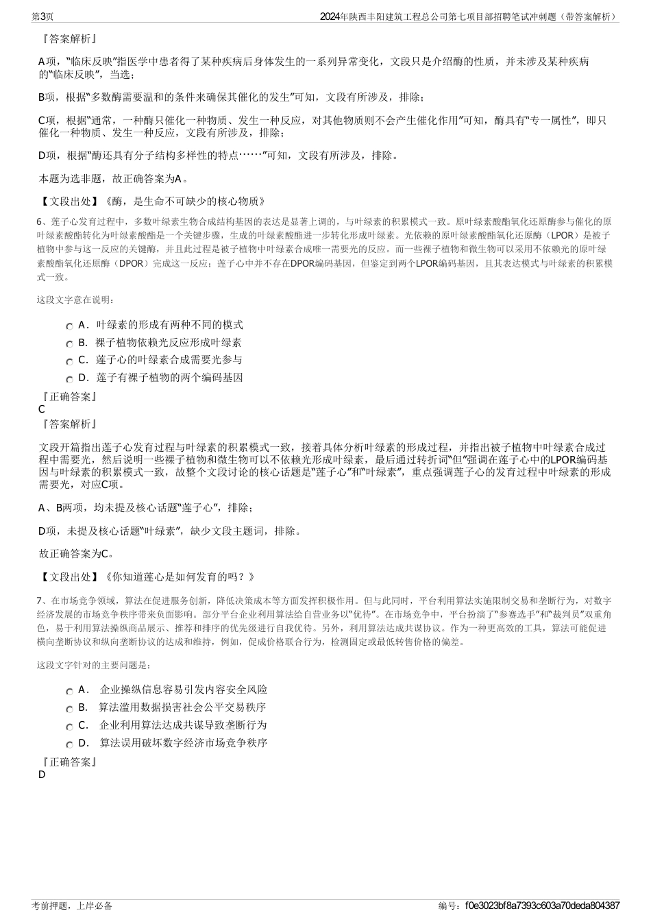 2024年陕西丰阳建筑工程总公司第七项目部招聘笔试冲刺题（带答案解析）_第3页