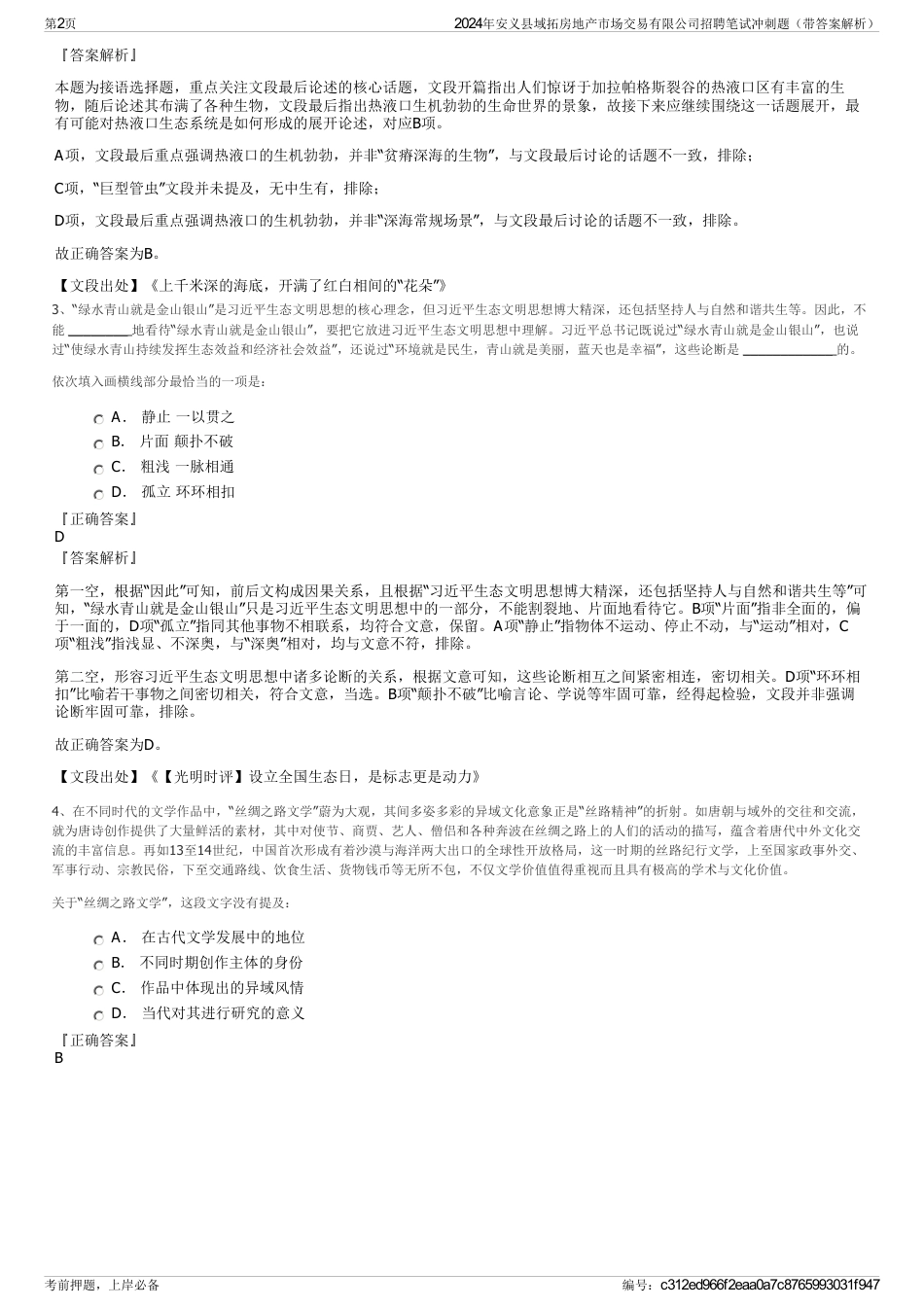 2024年安义县域拓房地产市场交易有限公司招聘笔试冲刺题（带答案解析）_第2页