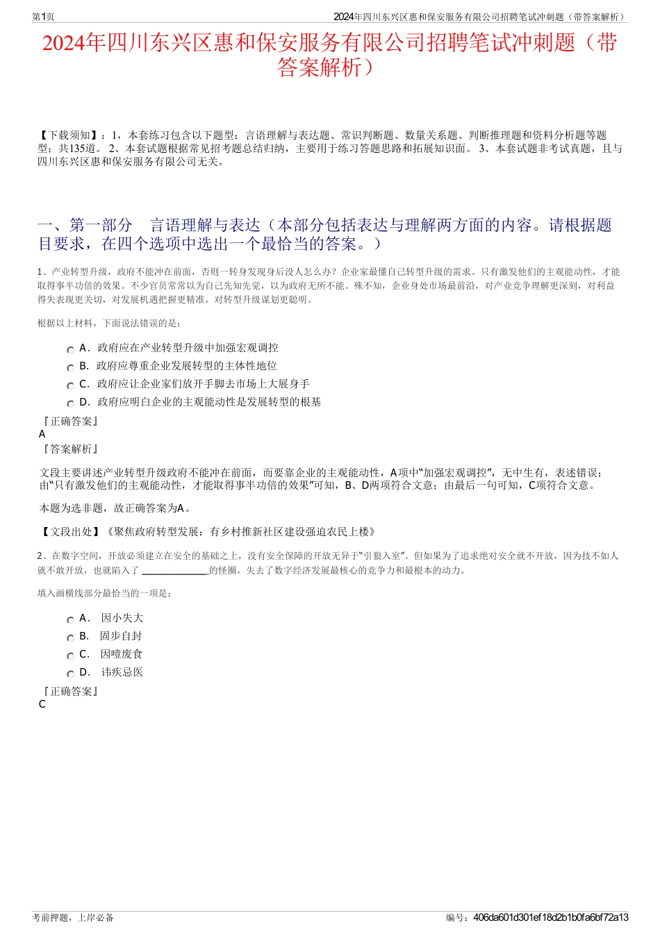 2024年四川东兴区惠和保安服务有限公司招聘笔试冲刺题（带答案解析）_第1页