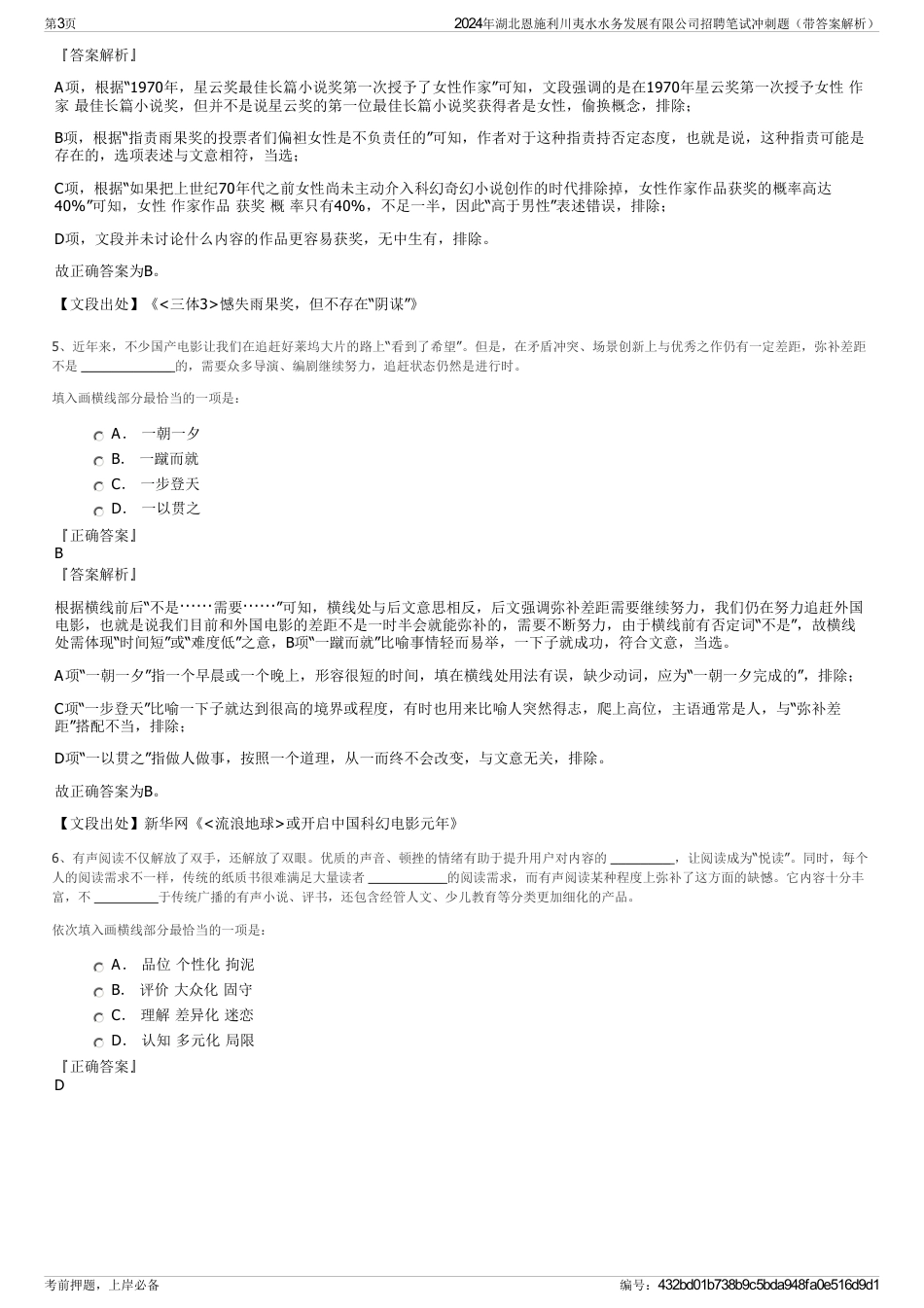 2024年湖北恩施利川夷水水务发展有限公司招聘笔试冲刺题（带答案解析）_第3页