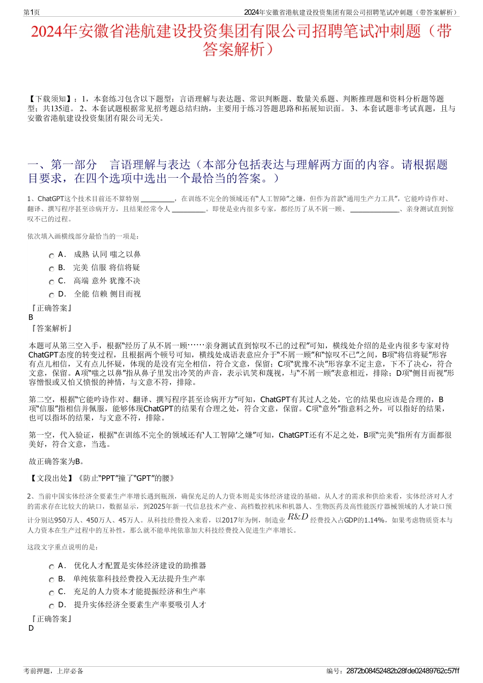 2024年安徽省港航建设投资集团有限公司招聘笔试冲刺题（带答案解析）_第1页