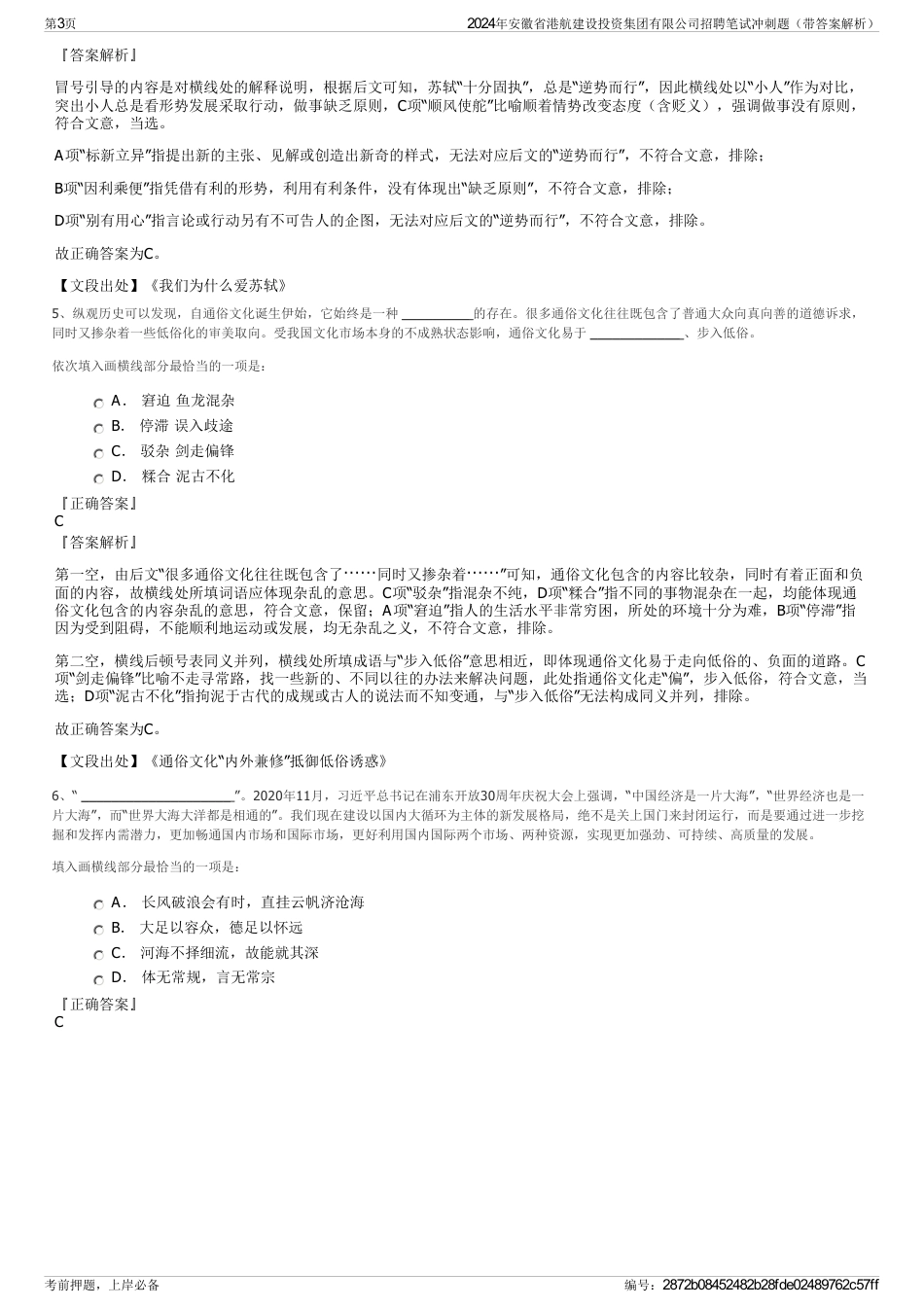 2024年安徽省港航建设投资集团有限公司招聘笔试冲刺题（带答案解析）_第3页