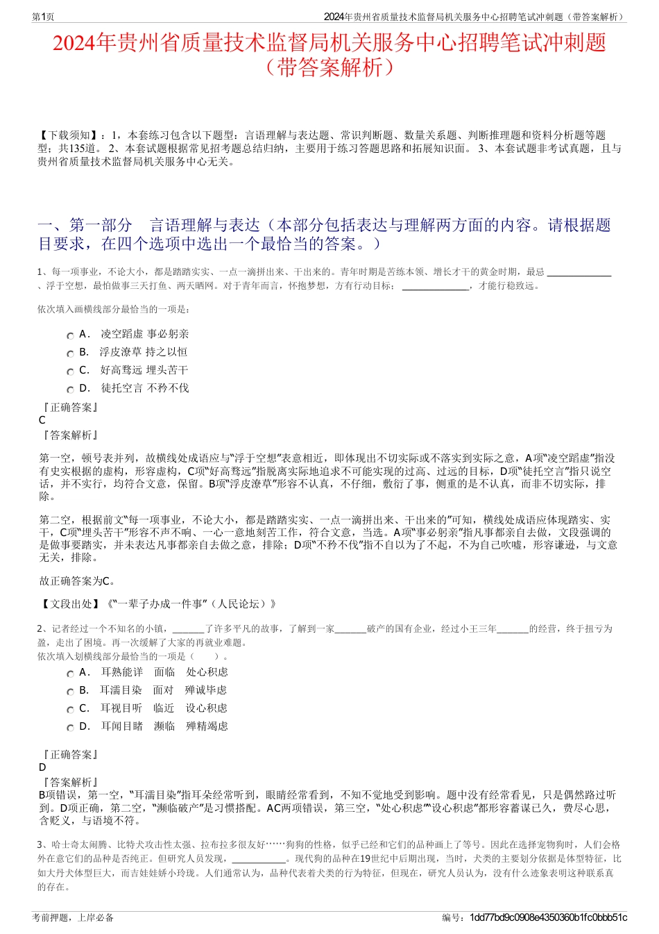 2024年贵州省质量技术监督局机关服务中心招聘笔试冲刺题（带答案解析）_第1页